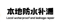 平潭本地防水（中讯网）